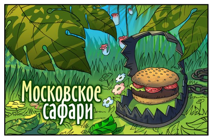 Московське сафарі (16 картинок)