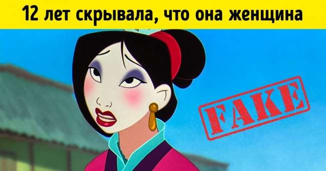 12 популярных личностей, которых на самом деле никогда не существовало Интересное