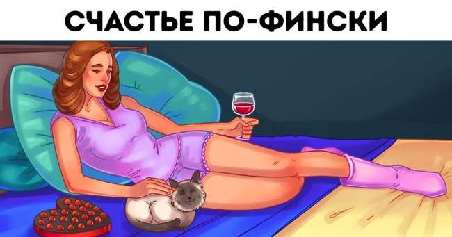 У каждой страны есть философия счастья. Мы выбрали 7, которым можно начать следовать прямо сейчас Интересное