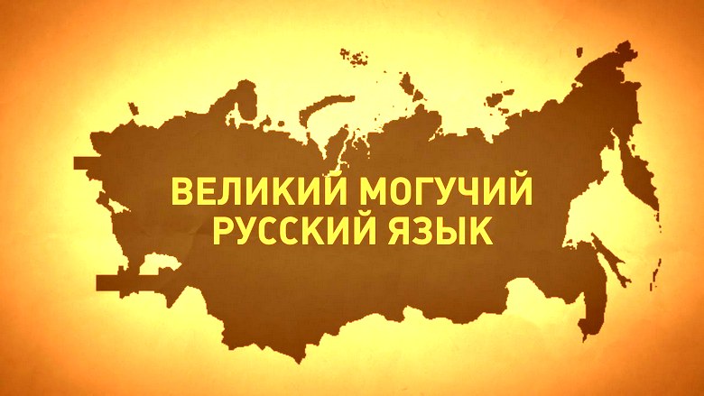 Русский и европейские языки: кто и что у кого позаимствовал Родноверие